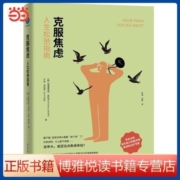 克服焦虑：人生松弛指南(写给“好焦虑的我们”） 当当