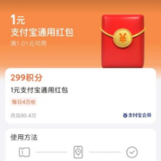 支付宝 299积分兑换 1元通用红包