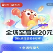 浦发银行 X 京东 8月借记卡专享