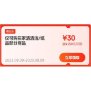 即享好券：京东 满159-30元 家清纸品补贴券