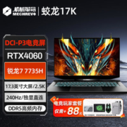 机械革命新品蛟龙17K/RTX4060 17.3英寸240HZ 2.5K电竞游戏本电脑