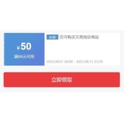领券备用：京东 满99-50元 自营文具东券