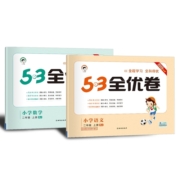 53全优卷一二三四五六年级上册下册语文数学英语人教版北师大苏教试卷测试卷子全套5.3天天练小学同步专项训练五三练习册5+3新题型
