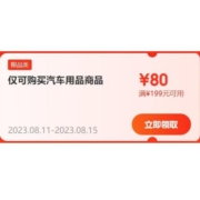 即享好券：京东 满199-80元 汽车用品券