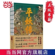 平妖传：绣像珍藏版(中国长篇神魔小说的开山之作,四十回 当当
