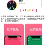 iOS限免：色环 数字色轮 限时领取 wzl