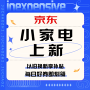 促销活动：京东 小家电上新