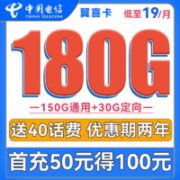 中国电信 翼喜卡 19元月租（150G通用流量+30G定向流量）送40话费