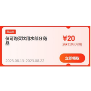 即享好券：京东 满119-20元 自营水饮东券