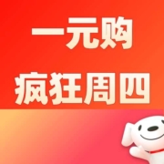 促销：京东疯狂周四！买啥都1元！