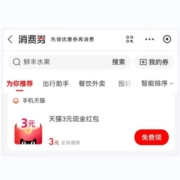 限部分用户：支付宝 消费券 领3元天猫红包 wzl