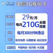 中国电信 疾风卡 29元（210G全国流量+300分钟通话）