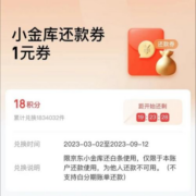 13日11点：京东金融 18积分兑换 小金库1元还款券