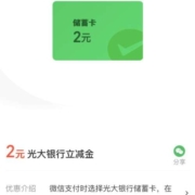 限人群：光大银行 微信支付有优惠 8金币兑2元立减金