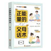 聚划算百亿补贴：正能量的父母话术训练手册正版 彩色插图版