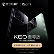 促销活动：Redmi K60 至尊版 8月14日发布会后限量2000台 小米红米5G K60Ultra 手机