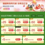 即享好券：加码了 天猫超市88会员节 满199-35/399-70元等 全品类购物券