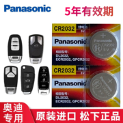 松下CR2032电池适用于 奥迪汽车钥匙电池A4L Q5 q7 A8 A6L a7 Q3专用A3遥控器q2 A5 a8l S4 q4电子3V新款电磁