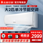 志高空调KF-51GW/A169+A5G大2p二匹单冷挂机家用定频式机客厅