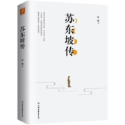 苏东坡传  陈鹏 千古文人的至高典范 人物传记书籍名人 畅销书