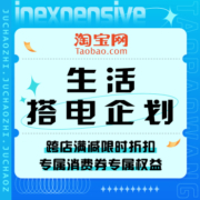 促销活动：淘宝  生活搭电企划
