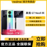 【16+1TB满级内存】realme 真我GT Neo5 SE骁龙7+游戏手机