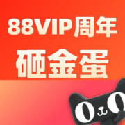 促销：天猫88VIP五周年预热！砸金蛋领红包、话费券等奖励！