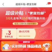 猫狗大战 对标天猫天降福利 京东超级补贴 便宜包邮