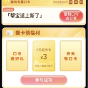 天猫超市 输入口令“帮宝适上新了” 翻3元猫超卡