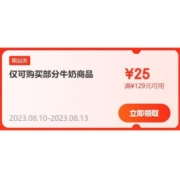 即享好券：京东自营 满129-25元 牛奶品类券