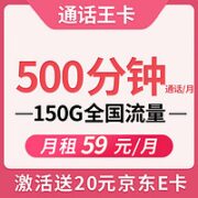 中国联通 59元月租 （500分钟通话时长+150G流量）