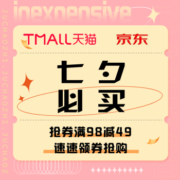七夕必买精选