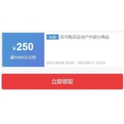 领券备用：京东 满1000-250元 运动户外品类券 可叠加