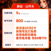 中国移动 不限速移动流量卡手机卡5G号码卡全国通用低月租电话卡校园卡上网卡 山竹卡9元80G全国流量