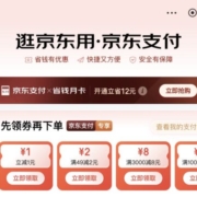 限部分用户：京东 支付优惠 领1元无门槛支付券