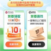 中国银行 1元购顺丰10元抵扣券