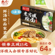 河南特产 想念 老方城 羊肉烩面 3盒装