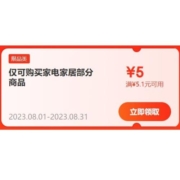 限部分用户、即享好券：京东 满5.1-5元 家电家居东券