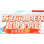 促销活动：京东 苏泊尔周年庆超级家倍日