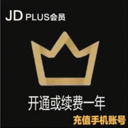 【京东会员一年】扫码授权充值，京东PLUS会员年卡12个月 京典卡权益1年 京东plus年卡 会员