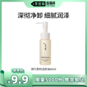 【李佳琦直播间】雪花秀顺行柔和洁颜油卸妆油50ml