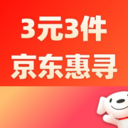 促销：京东 惠寻3元任选3件！1折打包带走！