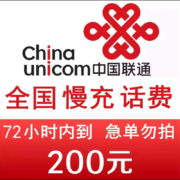 京喜特价版：全国联通慢充话费200元0-72小时内到账话费慢充不支持副卡充