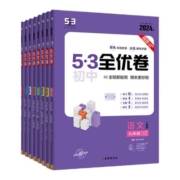曲一线53【任选】2024新版53初中全优卷七八九年级上下册语文数学英语物理化学生物道德与法治历史地理版本齐全初中全优卷53