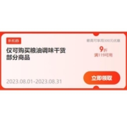 即享好券：京东 满119打9折 粮油调味品类券