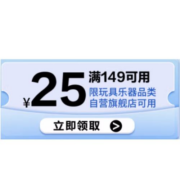 即享好券：京东 满149-25元 自营玩具乐器品类东券