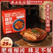 白菜价！中华老字号，西安饭庄 加热即食梅菜扣肉/粉蒸肉 300g