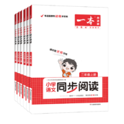 《一本·小学语文同步阅读》（年级任选）