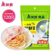 美丽雅 食品级一次性保鲜罩 120只