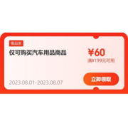 即享好券：京东 满199-60元 汽车用品东券